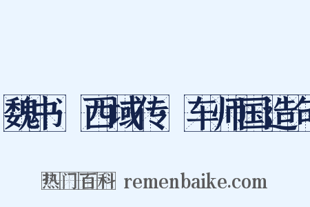 魏书·西域传·车师国造句是什么意思的图片